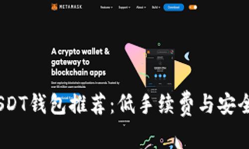 2023年最佳USDT钱包推荐：低手续费与安全性的完美结合