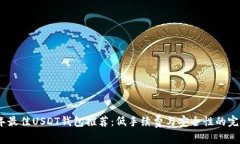 2023年最佳USDT钱包推荐：低