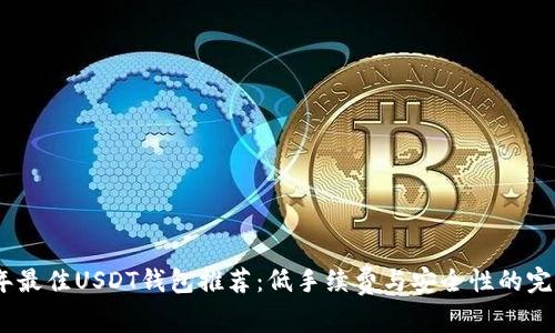 2023年最佳USDT钱包推荐：低手续费与安全性的完美结合