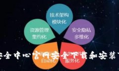 如何从TP安全中心官网安全下载和安装TP安全软件
