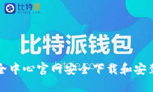 如何从TP安全中心官网安全下载和安装TP安全软件