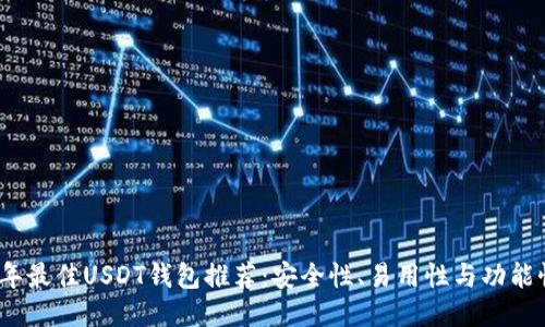 2023年最佳USDT钱包推荐：安全性、易用性与功能性兼具