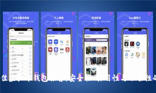 2023年最佳虚拟币钱包推荐：安全性、易用性与功能性的完美结合