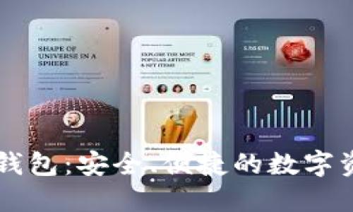 BIFI区块链钱包：安全、便捷的数字资产管理工具