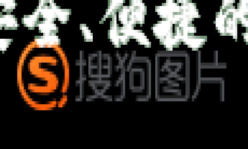 BIFI区块链钱包：安全、便捷的数字资产管理工具