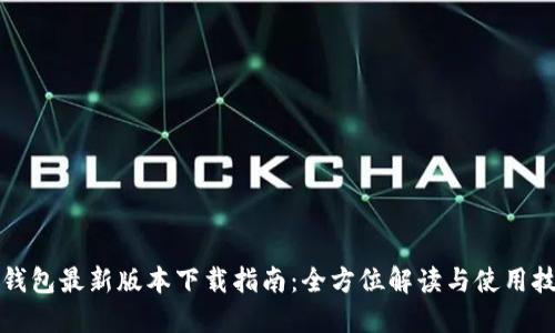 TP钱包最新版本下载指南：全方位解读与使用技巧