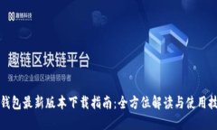 TP钱包最新版本下载指南：全方位解读与使用技巧