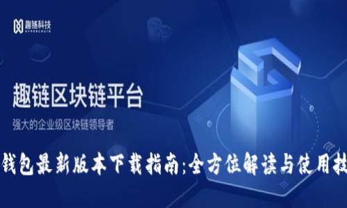 TP钱包最新版本下载指南：全方位解读与使用技巧