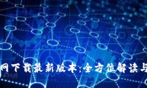 TP钱包官网下载最新版本：全方位解读与使用指南