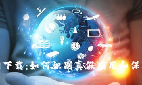 TP钱包官网下载：如何识别真假应用和保障资金安全