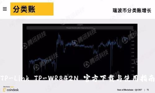 TP-Link TP-WR842N 官方下载与使用指南