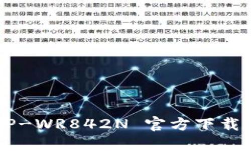 TP-Link TP-WR842N 官方下载与使用指南