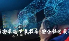 TP钱包最新安卓版下载指南：安全快速获取最新版