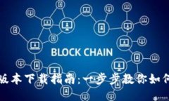 TP钱包最新版本下载指南：一步步教你如何获取与