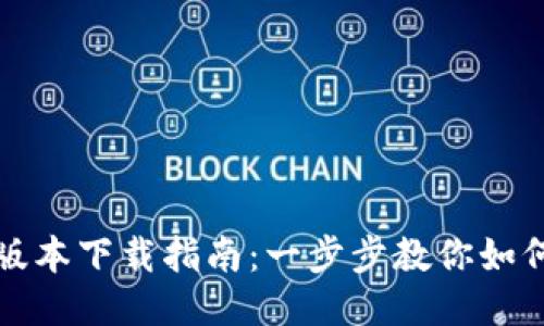 TP钱包最新版本下载指南：一步步教你如何获取与更新