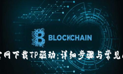 如何在官网下载TP驱动：详细步骤与常见问题解答