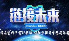 如何在官网下载TP驱动：详细步骤与常见问题解答