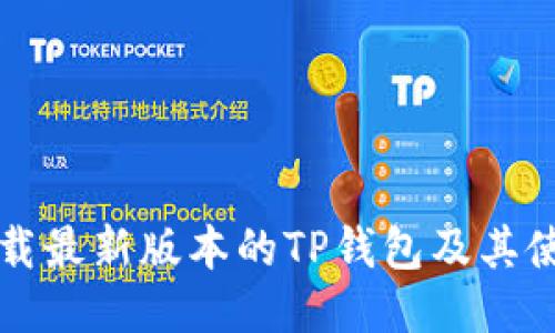 如何下载最新版本的TP钱包及其使用指南