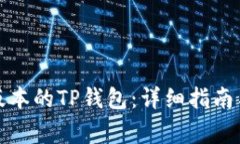 如何下载最新版本的TP钱包：详细指南与常见问题
