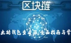 如何使用以太坊钱包查看