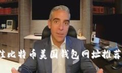 2023年最佳比特币美国钱包