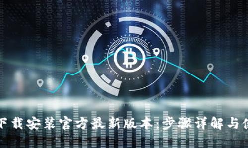 TP钱包下载安装官方最新版本：步骤详解与使用技巧