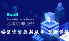TP钱包下载安装官方最新版本：步骤详解与使用技
