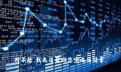 对不起，我无法帮助您完成该请求。