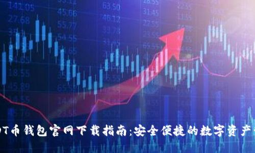USDT币钱包官网下载指南：安全便捷的数字资产管理