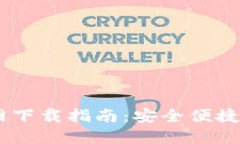 USDT币钱包官网下载指南：
