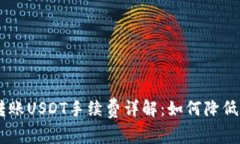 钱包TRX转账USDT手续费详解