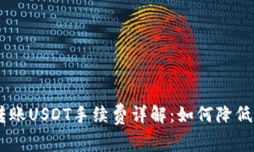 钱包TRX转账USDT手续费详解：如何降低转账费用？