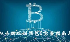如何将虚拟币提现到钱包