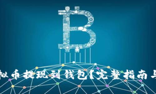 如何将虚拟币提现到钱包？完整指南与实用技巧