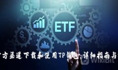 如何从官方渠道下载和使用TP钱包：详细指南与视