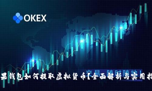 苹果钱包如何提取虚拟货币？全面解析与实用指南