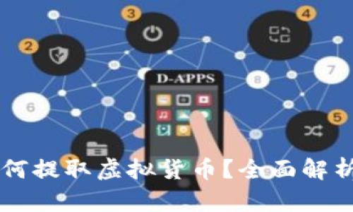 苹果钱包如何提取虚拟货币？全面解析与实用指南