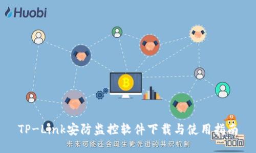 TP-Link安防监控软件下载与使用指南