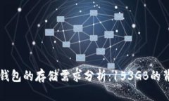 比特币钱包的存储需求分