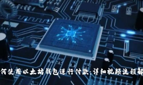 如何使用以太坊钱包进行付款：详细视频流程解读