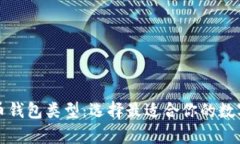 全面解析比特币钱包类型