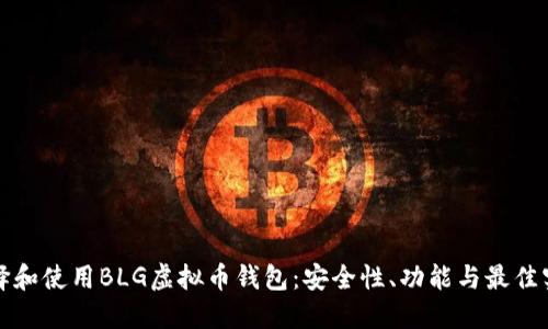 如何选择和使用BLG虚拟币钱包：安全性、功能与最佳实践指南