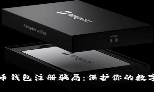 警惕比特币钱包注册骗局：保护你的数字资产安全
