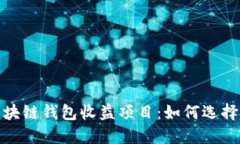 最新区块链钱包收益项目