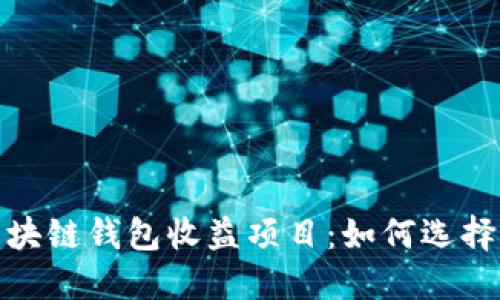 最新区块链钱包收益项目：如何选择和投资