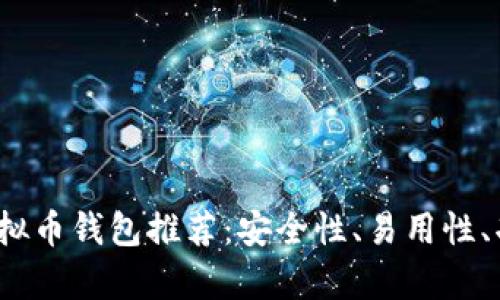2023年最佳虚拟币钱包推荐：安全性、易用性、功能全方位解析