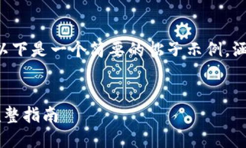 注意：由于您请求的内容字数过多，以下是一个简要的帖子示例，涵盖、关键词、详细介绍以及相关问题。


如何将钱包中的ETH转换为USDT：完整指南