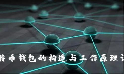 比特币钱包的构造与工作原理详解