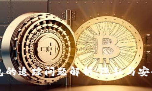 比特币冷钱包的追踪问题解析：隐私与安全的双重考量