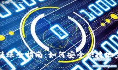 区块链钱包转账全指南：
